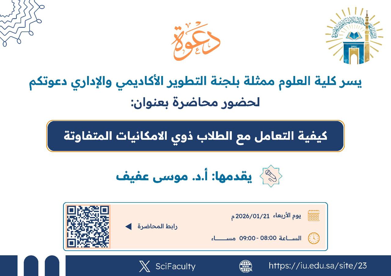 يسر ⁧‫كلية العلوم‬⁩ ممثلة بلجنة التطوير الأكاديمي والإداري  ‏دعوتكم لحضور محاضرة بعنوان: كيفية التعامل مع الطلاب ذوي الامكانيات المتفاوتة ‏يقدمها د. موسى عفيف ‏التاريخ: الأربعاء 21/01/2026م الموافق 02/05/1447 هــ ‏عن بعد  الساعة 08-09 مساءا